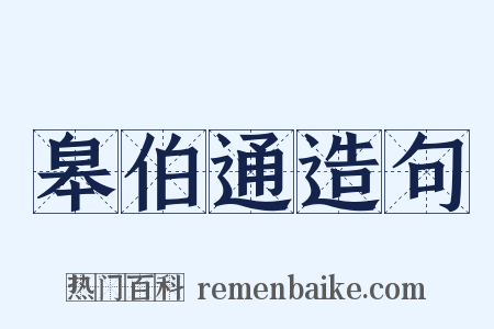 皋伯通造句是什么意思的图片